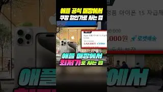 (꿀팁) 애플 공식 매장에서 최저가로 사는 방법