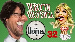 Новости Кино и Шоубизнеса DayNight TV: Том Круз, Зендея, ДиКаприо, Лиззо, Вилле Вало, Ринго Старр