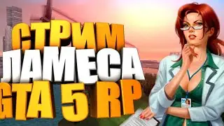 🔴СТРИМ GTA 5 RP. ПРОВЕРКА ARMY. ПОЕМ ПЕСНИ ГТА 5 РП - GTA 5 RP #6