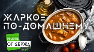 Жаркое по-домашнему. Рецепт от Сержа
