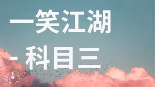 一笑江湖 - 科目三 Kemusan English Lyrics #tiktok #douyin #englishlyrics #текст #letra #科目三 #一笑江湖 #lyrics