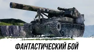 ФАНТАСТИЧЕСКИ-ШЕДЕВРАЛЬНЫЙ БОЙ НА АРТЕ Т92