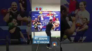 90 ударов за 11 секунд 