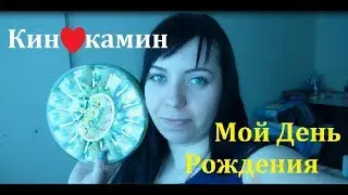 Вот так прошел мой День рождения!