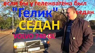Обзор Volvo 740