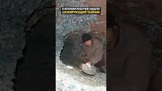 Рабочие нашли в Японии тайник с артефактами! #находки #тайна