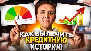Как улучшить кредитную историю после закрытия долгов | Три способа лечения кредитной истории