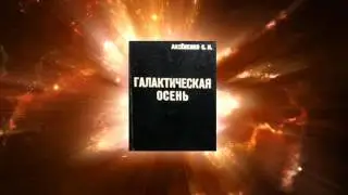 Галактическая осень (интервью С.Аксёненко, 1997), часть 2