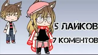 Раздевалочка |Gacha Life|
