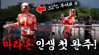 32°C 무더위 속 이렇게 까지 달리는 이유