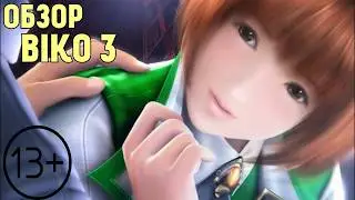 Biko 3 обзор (симулятор насильника) 13+ СПЕЦИАЛЬНО ДЛЯ ЮТУБА!