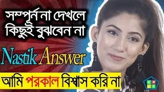 🔥 নাস্তিক সাফা কবিরের জবাব || Nastik safa kabir || সাফা কবির ||Safa kabir the nastik in Bangladesh