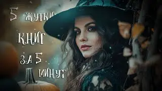 КНИГИ к ХЭЛЛОИНУ и это не ОНО