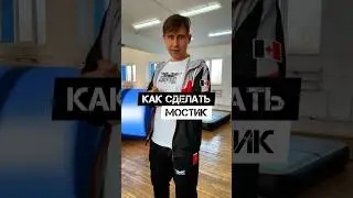 🔥КАК СДЕЛАТЬ МОСТИК😜