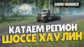 SnowRunner Стартуем в Highway Haulin The Region