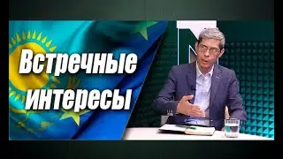 Что Казахстану и Евросоюзу нужно друг от друга?