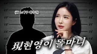 노빠꾸 제작진 하이재킹해서 조현영 똘마니가 된 이유
