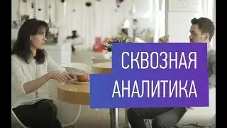 Как настроить сквозную аналитику в недвижимости