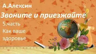 #137.А.Алексин Как ваше здоровье.