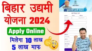 bihar udyami yojana 2024 online apply | mukhyamantri udyami yojana 2024 | bihar udyami yojana