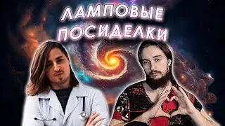 Ламповые посиделки с Владимиром Алиповым 