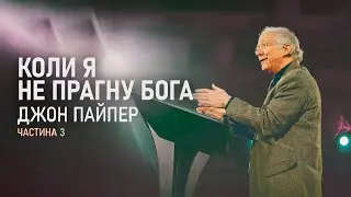 Джон Пайпер. Коли я не прагну Бога (Частина 3) | Проповідь