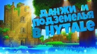 [Порталы, данжи и подземелья в Hytale]