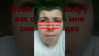 ребят хочу у вас спросить мне снимать видео шотдцы или же нет на пишете в комментариях