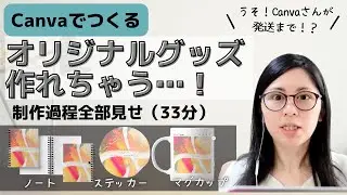 【初心者向け】グッズづくりはCanvaにおまかせ！おしゃれテンプレートでオリジナルグッズが…！印刷までやってもらえるのに大興奮(33分)