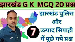 jharkhand gk practice set / mcq 7 / for all jharkhand exams /#jharkhandgk