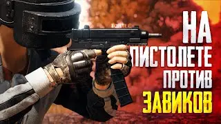 НА ПИСТОЛЕТЕ ПРОТИВ ЗАВИКОВ | TORTEE PUBG MOBILE