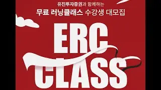 유진투자증권 2025 러닝크루 클래스(ERC) 모집