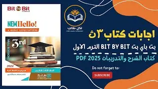 اجابات كتاب بت باي بت bit by bit للصف الثالث الثانوي الترم الاول 2025 pdf
