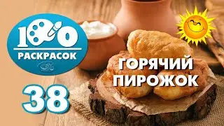 38 - Горячий пирожок -100 раскрасок