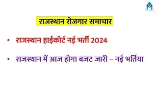 Highcourt New vacancy update | rajasthan budget update | rajasthan new vacancy