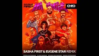 Джиган, Егор Крид, The Limba, Blago White, OG Buda, Тимати - На чиле(Sasha First  Eugene Star Remix)