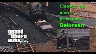 Сможет ли поезд разогнать DeLorean в GTA 5