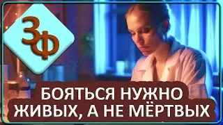109 Бояться нужно живых а не мёртвых | Истории наших зрителей