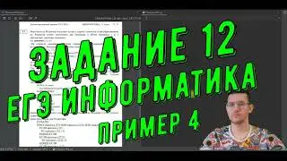 Задание №12  ЕГЭ информатика  Пример 4