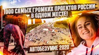 1000 Самых громких проектов России в одном месте! [АВТОБЕЗУМИЕ 2020]