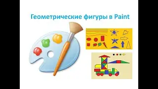 2 класс. Геометрические фигуры в Paint. Урок №29