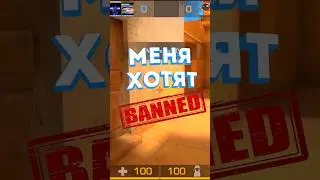 Меня хотят забанить в Standoff 2 #standoff2 #стандофф2 #со2