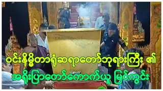 ဝင်းနိမ္မိတာရုံဆရာတော်ဘုရားကြီး ၏ အရိုးပြာတော် ကောက်ယူ မြင်ကွင်း