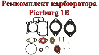 Ремкомплект карбюратора Pierburg 1b