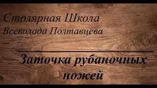 Заточка рубаночных ножей
