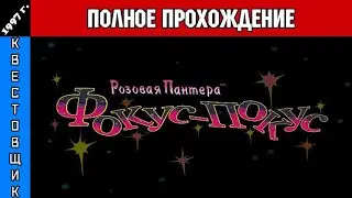 Розовая пантера: Фокус-Покус/The Pink Panther: Hocus-Pocus Полное Прохождение