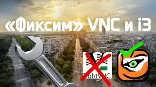 🛠 FIX VNC и  📺  i3
