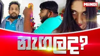 Nagalada? | නැගලද? - Mandi Productions