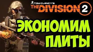 ПВП билд на штурмовую винтовку  [ The Division 2 ]