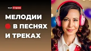 Разница мелодий в треках и песнях